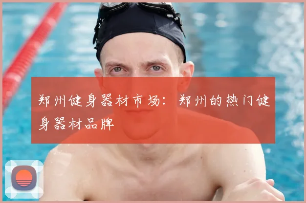 郑州健身器材市场:郑州的热门健身器材品牌