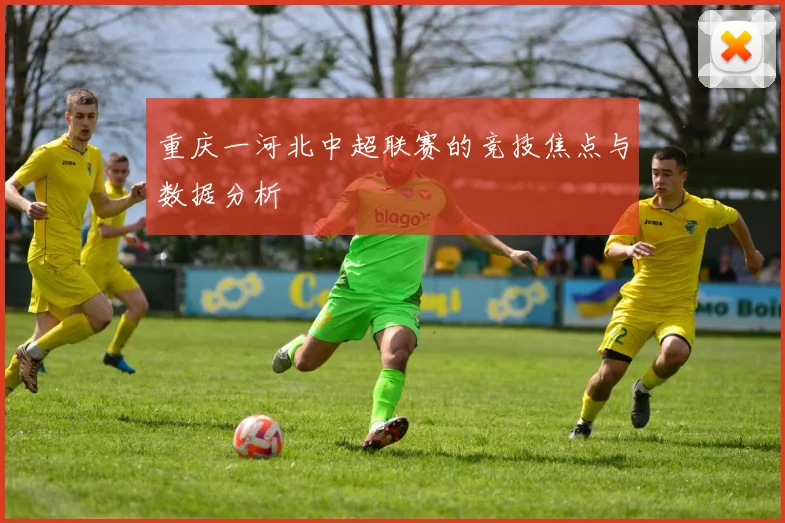 重庆一河北中超联赛的竞技焦点与数据分析