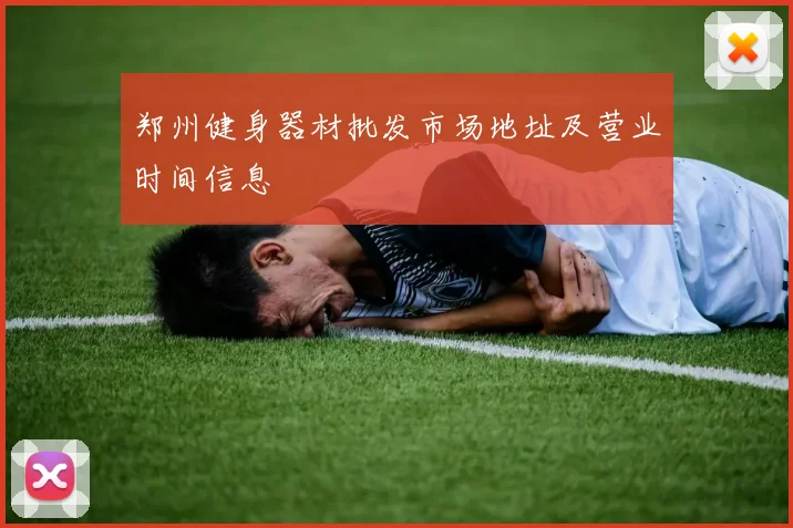 郑州健身器材批发市场地址及营业时间信息