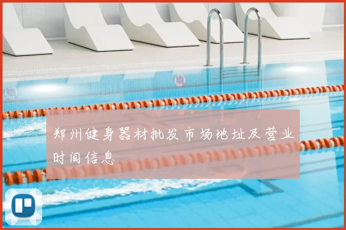 郑州健身器材批发市场地址及营业时间信息