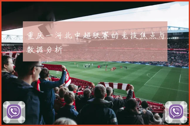 重庆一河北中超联赛的竞技焦点与数据分析