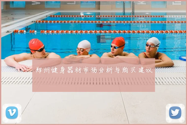 郑州健身器材市场分析与购买建议