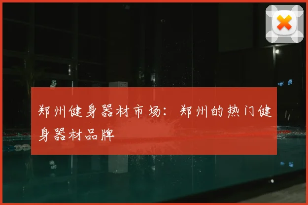 郑州健身器材市场：郑州的热门健身器材品牌