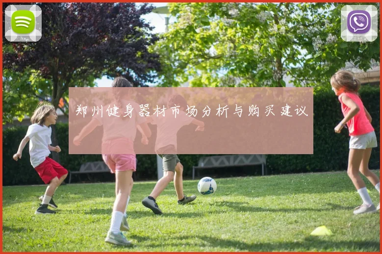 郑州健身器材市场分析与购买建议