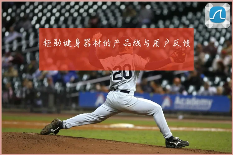 钜勋健身器材的产品线与用户反馈