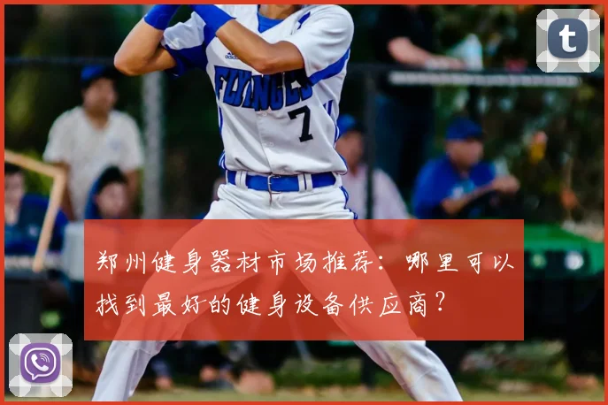 郑州健身器材市场推荐：哪里可以找到最好的健身设备供应商？