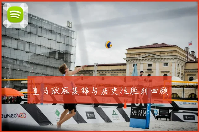 皇马欧冠集锦与历史性胜利回顾